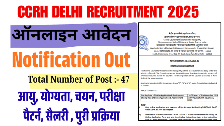 CCRH Delhi Recruitment 2025: LDC, लाइब्रेरियन, ड्राइवर और अन्य 47 पदों के लिए ऑनलाइन आवेदन