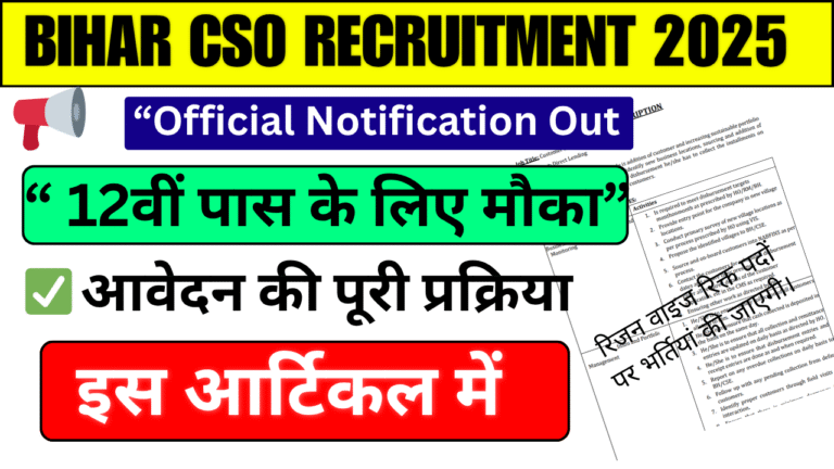 Bihar CSO Recruitment 2025: NABFINS Ltd. द्वारा 12वीं पास युवाओं के लिए नई भर्ती, ऐसे करें आवेदन