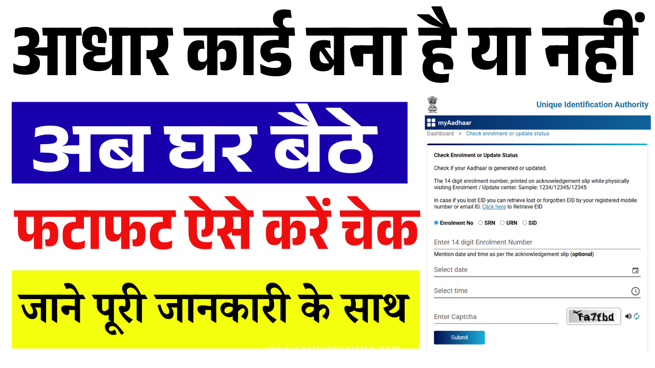 Aadhar Card Bana Hai Ya Nahi Kaise Check Kare 2025: आपका आधार कार्ड बना है या नहीं अब घर बैठे ऐसे करें चेक