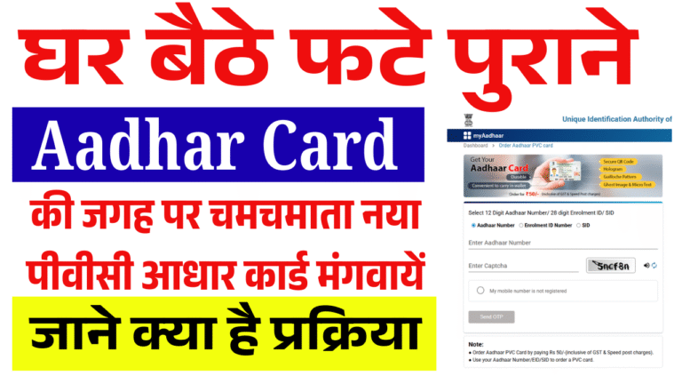 PVC Aadhar Card Online Order 2025: घर बैठे फटे पुराने आधार कार्ड की जगह पर चमचमाता नया पीवीसी आधार कार्ड मंगवायें, जाने पूरी प्रक्रिया