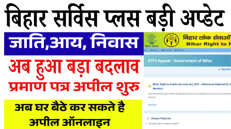 RTPS Appeal Portal Online: RTPS में बड़ा अपडेट! अब सभी प्रमाण पत्रों की अपील होगी ऑनलाइन – नया RTPS Appeal Portal लॉन्च