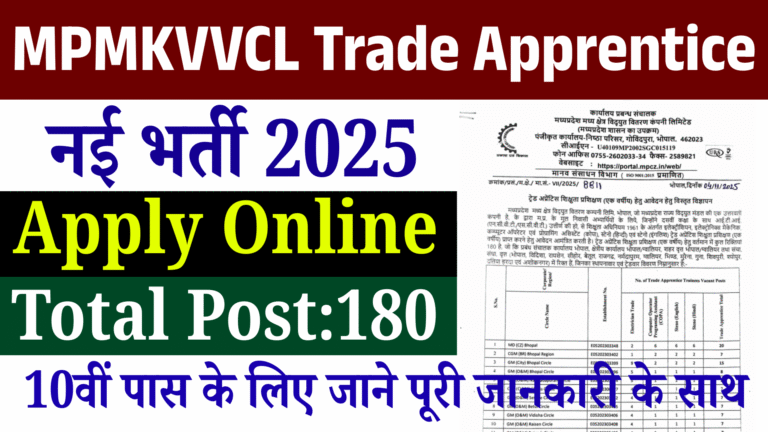 MPMKVVCL Trade Apprentice Vacancy 2025:10वीं पास युवाओं के लिए 180 पदों पर भर्ती , ऐसे करें आवेदन