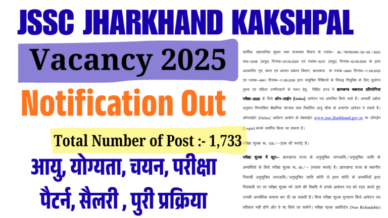 JSSC Jharkhand Kakshpal Vacancy 2025: झारखंड में 10वीं पास युवाओं के लिए 1,700+ पदों पर भर्ती ऐसे करें आवेदन
