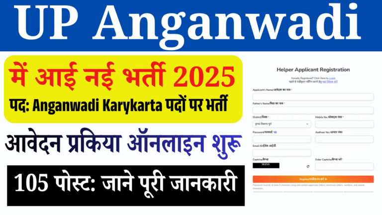 UP Anganwadi Bharti 2025: यूपी आंगनवाड़ी में बंपर भर्ती, 12वीं पास महिलाओं के लिए सुनहरा मौका, ऐसे करें आवेदन