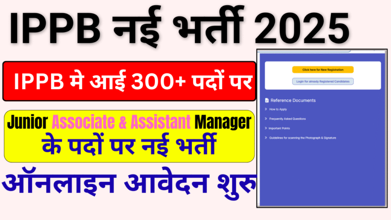 IPPB Recruitment 2025: 309 पदों पर नई भर्ती Junior Associate और Assistant Manager के लिए ऑनलाइन आवेदन शुरू
