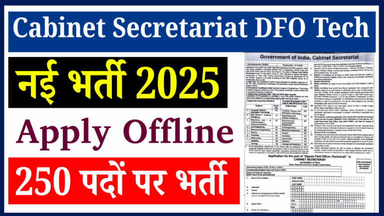 Cabinet Secretariat DFO Tech Recruitment 2025:250 पदों पर नई भर्ती, जानिए योग्यता, सैलरी, आवेदन प्रक्रिया और पूरी जानकारी