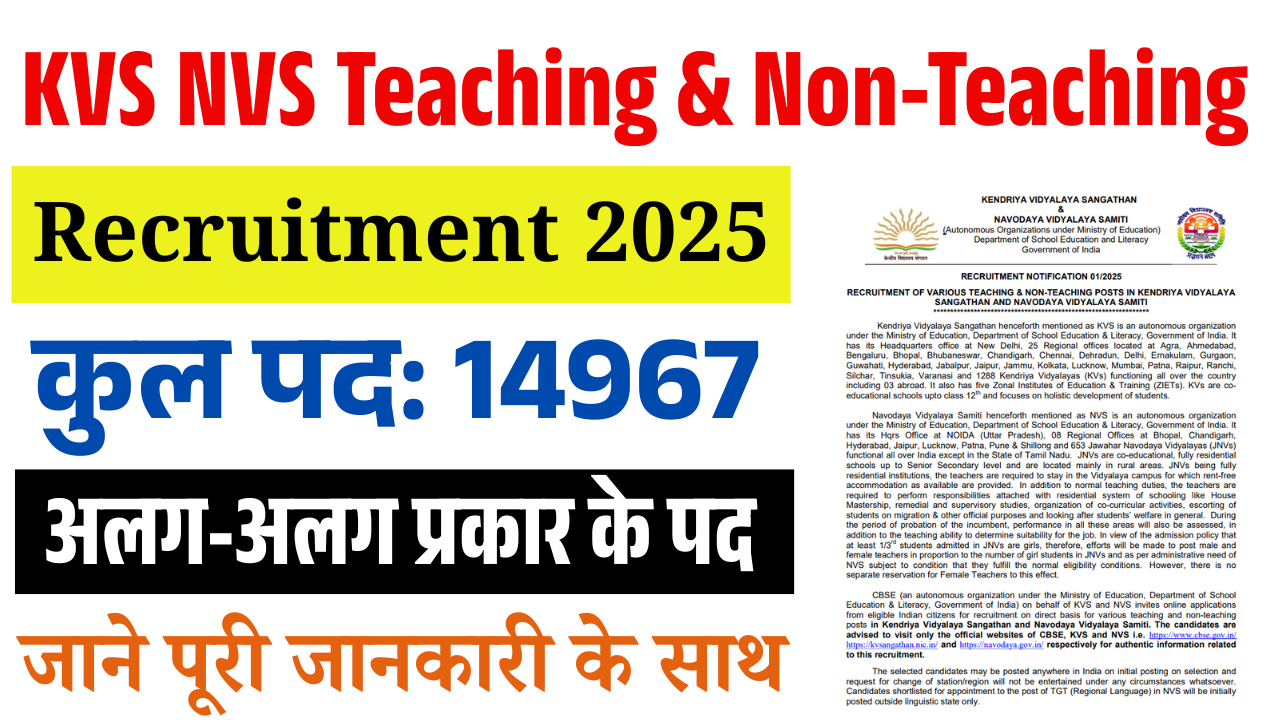 KVS NVS Teaching & Non-Teaching Recruitment 2025: 14967 पदों पर बंपर भर्ती, ऐसे करें ऑनलाइन आवेदन