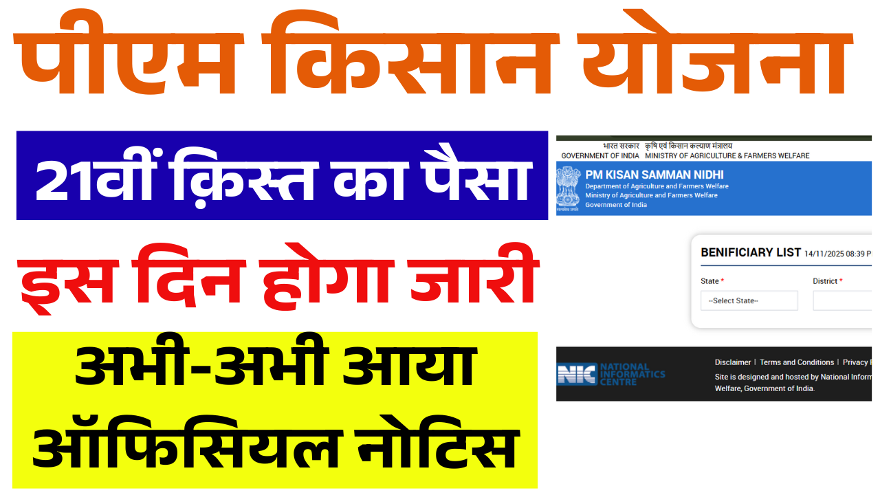 PM Kisan 21th Installment Date Out: पीएम किसान 21वीं किस्त इस दिन होगा जारी, अभी-अभी आया ऑफिसियल नोटिस, जल्द देखे
