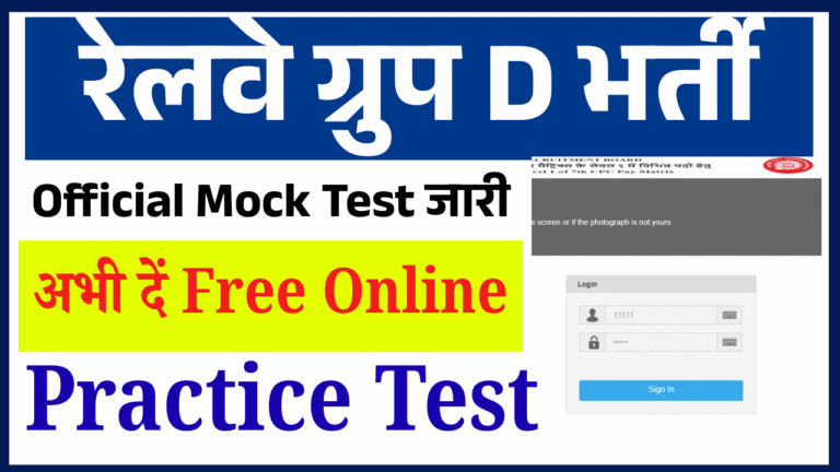 RRB Group D Mock Test 2025: रेलवे ग्रुप D भर्ती का Official Mock Test जारी – अभी दें Free Online Practice Test