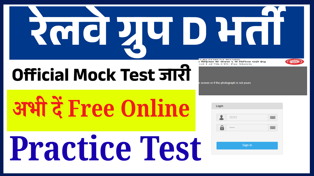 RRB Group D Mock Test 2025: रेलवे ग्रुप D भर्ती का Official Mock Test जारी – अभी दें Free Online Practice Test