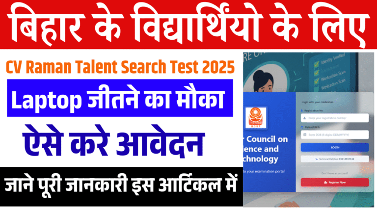 CV Raman Talent Search Test 2025 Online Apply: बिहार के विद्यार्थियों के पास Laptop जीतने का बड़ा मौका, ऐसे करें आवेदन