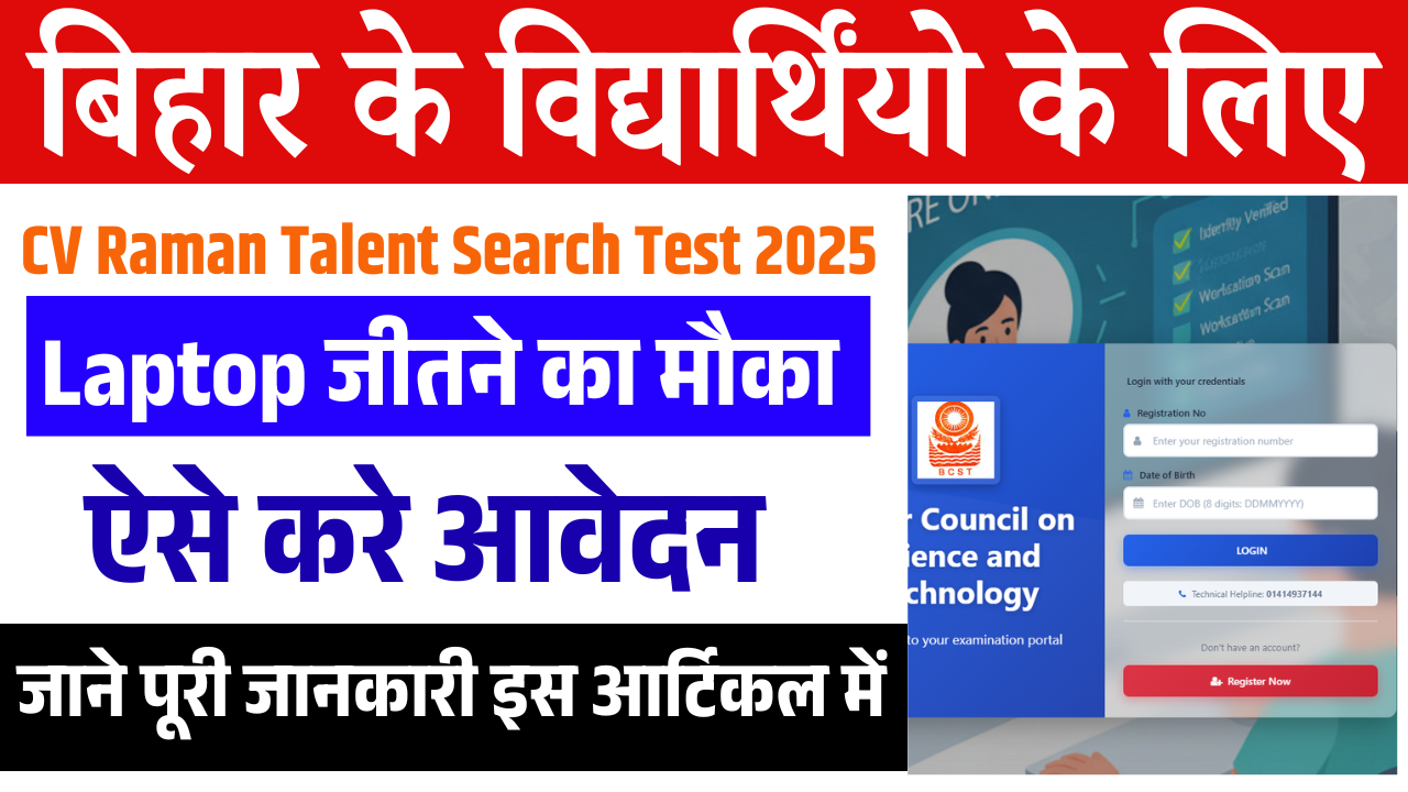 CV Raman Talent Search Test 2025 Online Apply: बिहार के विद्यार्थियों के पास Laptop जीतने का बड़ा मौका, ऐसे करें आवेदन