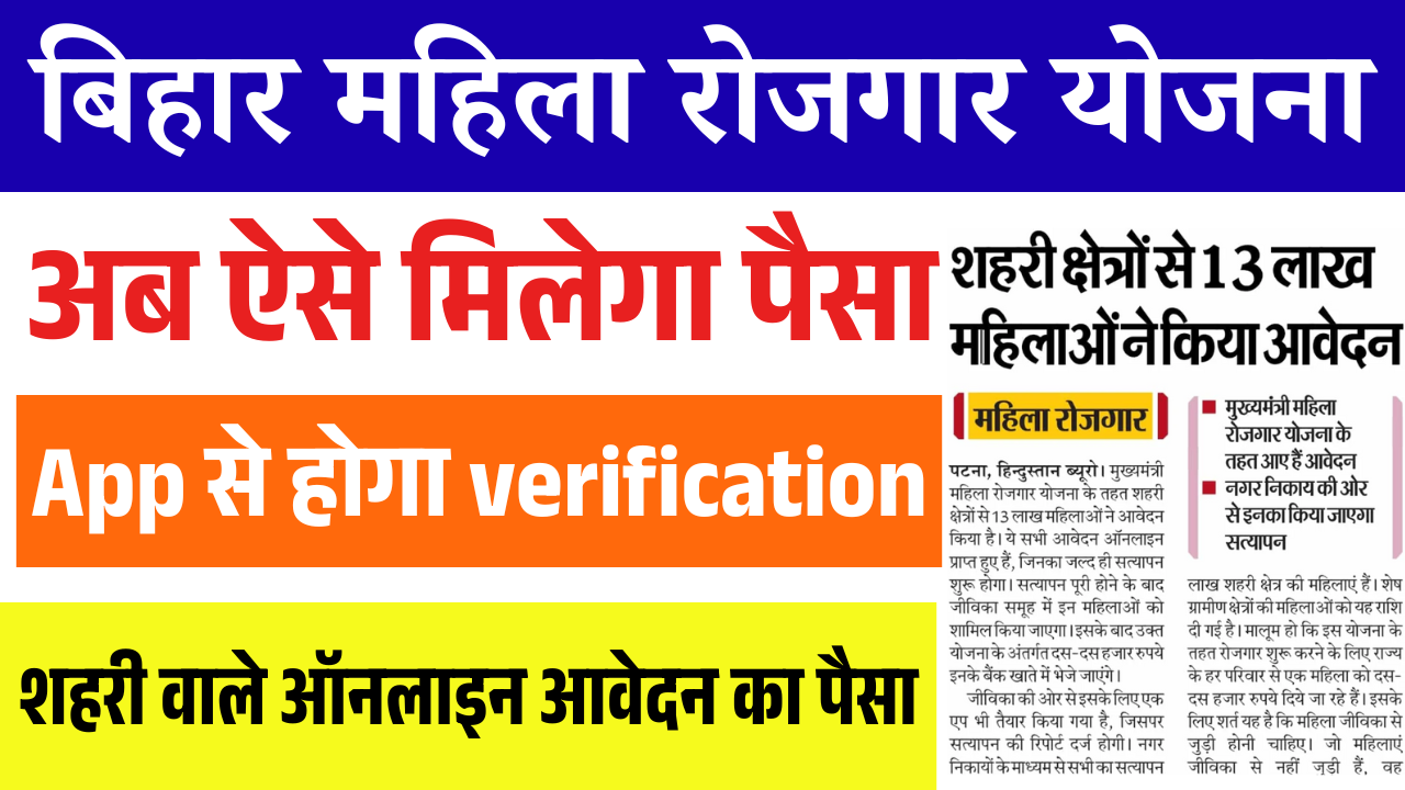 Bihar Mahila Rojgar Yojana Verification: महिला रोजगार योजना में बड़ी अपडेट, अब App से होगा वेरिफिकेशन – जल्दी देखें