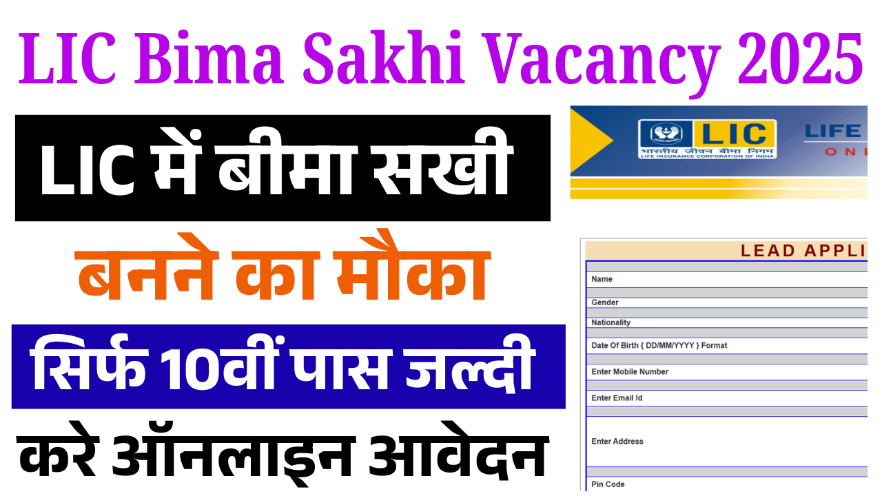 LIC Bima Sakhi Vacancy 2025: LIC में बीमा सखी बनने का मौका, सिर्फ 10वीं/12वीं पास जल्दी करें ऑनलाइन आवेदन