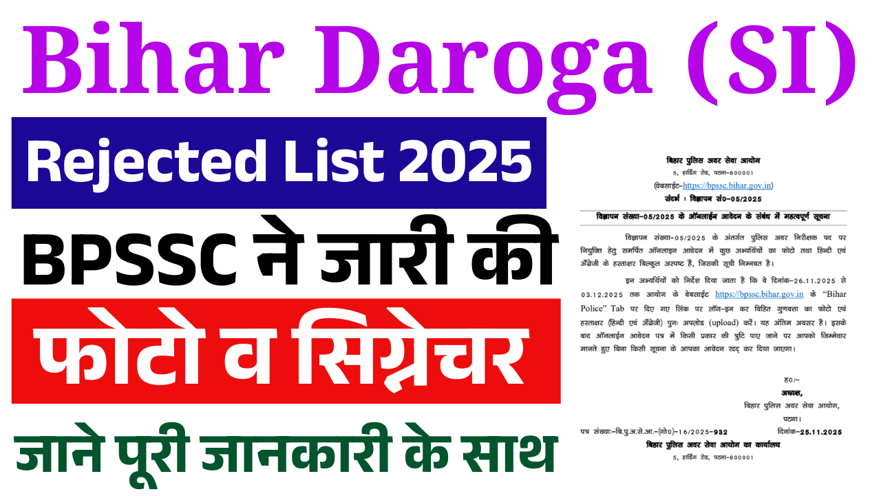 Bihar Daroga Rejected List 2025: BPSSC ने जारी की फोटो व सिग्नेचर Re-upload – पूरी जानकारी