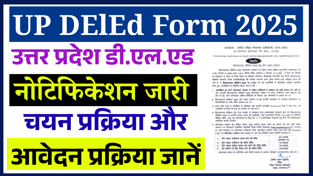 UP DElEd Form 2025: उत्तर प्रदेश डी.एल.एड 2025 के लिए नोटिफिकेशन जारी, योग्यता, पात्रता, चयन प्रक्रिया और आवेदन प्रक्रिया जानें