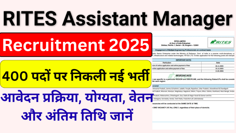 RITES Assistant Manager Recruitment 2025: 400 पदों पर निकली नई भर्ती, जानें योग्यता, फीस, आयु सीमा और आवेदन प्रक्रिया