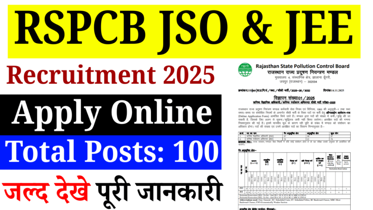 RSPCB JSO & JEE Recruitment 2025: राजस्थान प्रदूषण नियंत्रण बोर्ड में 100 पदों पर भर्ती, ऐसे करें ऑनलाइन आवेदन