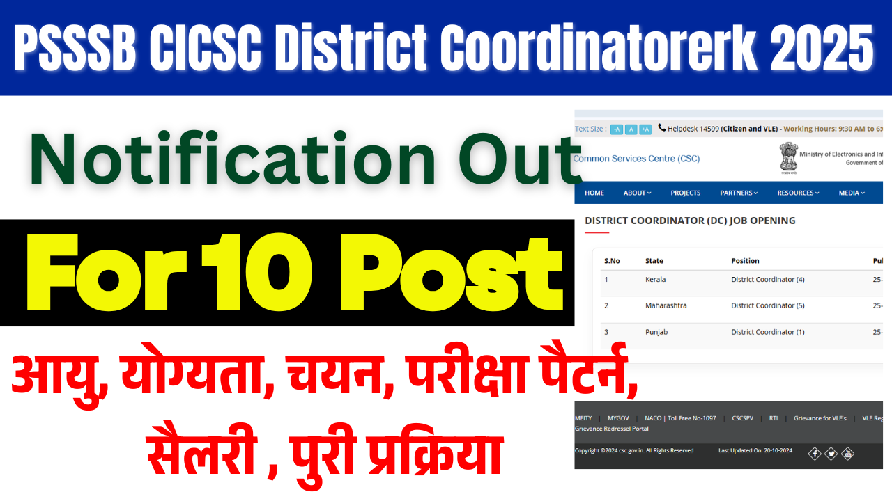 CSC District Coordinator Vacancy 2025: 10 पदों पर भर्ती शुरू आवेदन तिथि, योग्यता, चयन प्रक्रिया पूरी जानकारी