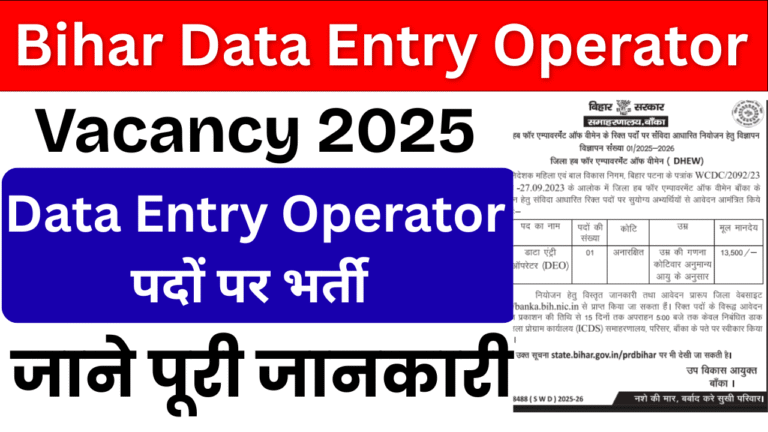 Bihar Data Entry Operator Vacancy 2025: बिहार डाटा एंट्री ऑपरेटर (DEO)ऑफलाइन आवेदन प्रक्रिया, योग्यता, वेतन और महत्वपूर्ण तिथियाँ