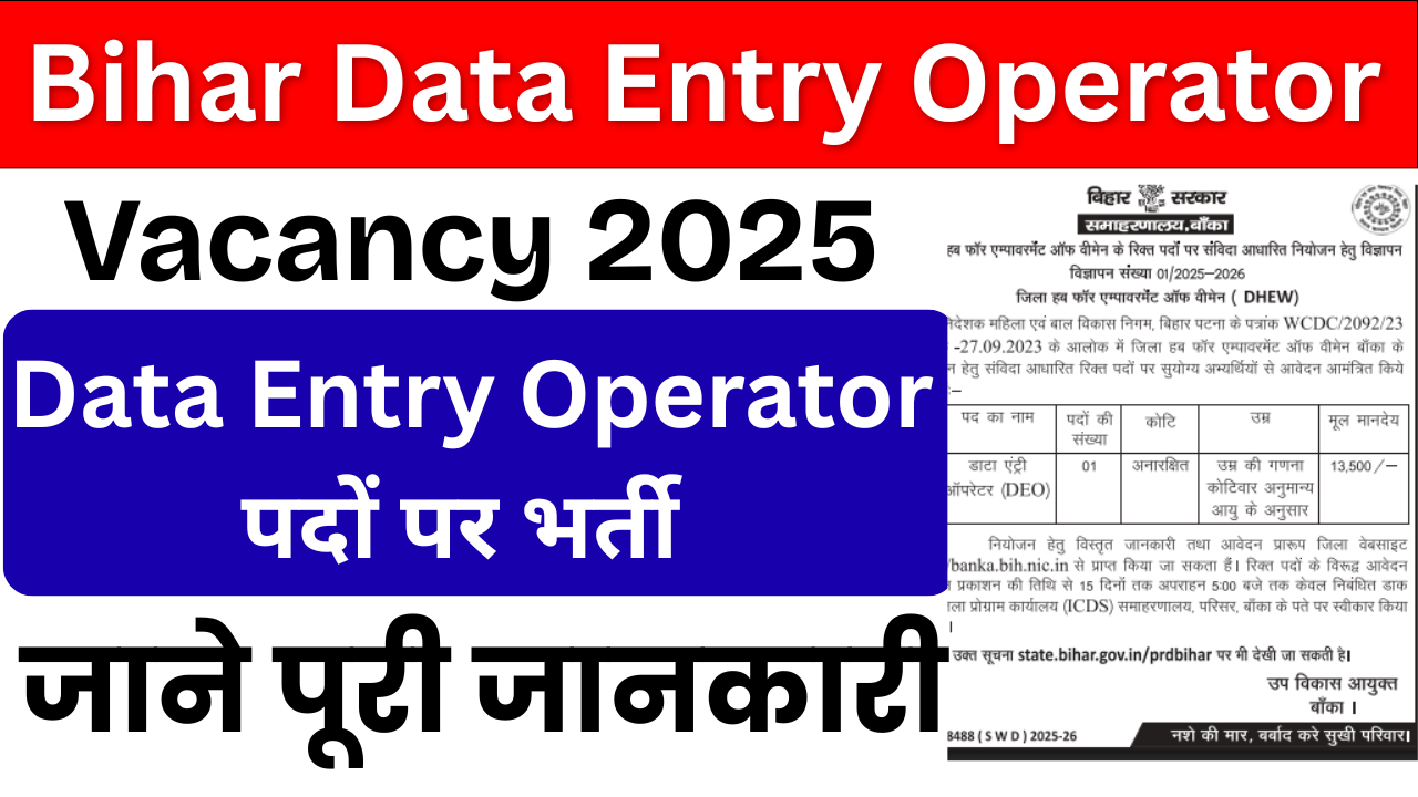 Bihar Data Entry Operator Vacancy 2025: बिहार डाटा एंट्री ऑपरेटर (DEO)ऑफलाइन आवेदन प्रक्रिया, योग्यता, वेतन और महत्वपूर्ण तिथियाँ