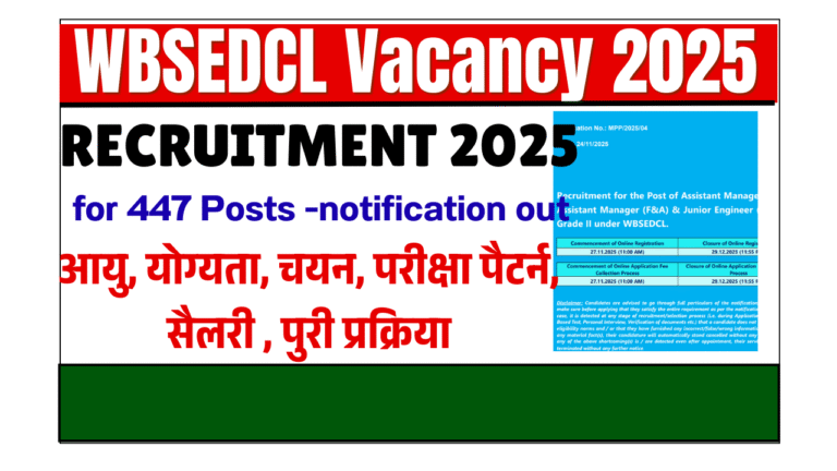 WBSEDCL Vacancy 2025: 447 पदों पर नई भर्ती, योग्यता, आयु सीमा, सैलरी, आवेदन प्रक्रिया और महत्वपूर्ण तिथियाँ
