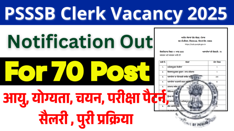 PSSSB Clerk Vacancy 2025: 70 पदों पर क्लर्क और आईटी क्लर्क भर्ती शुरू – योग्यता, चयन प्रक्रिया, आवेदन प्रक्रिया पूरी जानकारी