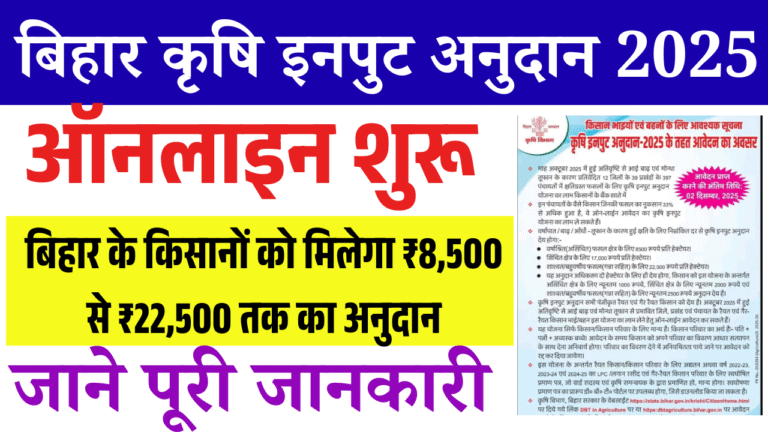 Bihar Krishi Input Anudan 2025: ऑनलाइन आवेदन शुरू, बिहार के किसानों को मिलेगा ₹8,500 से ₹22,500 तक का अनुदान – पूरी जानकारी