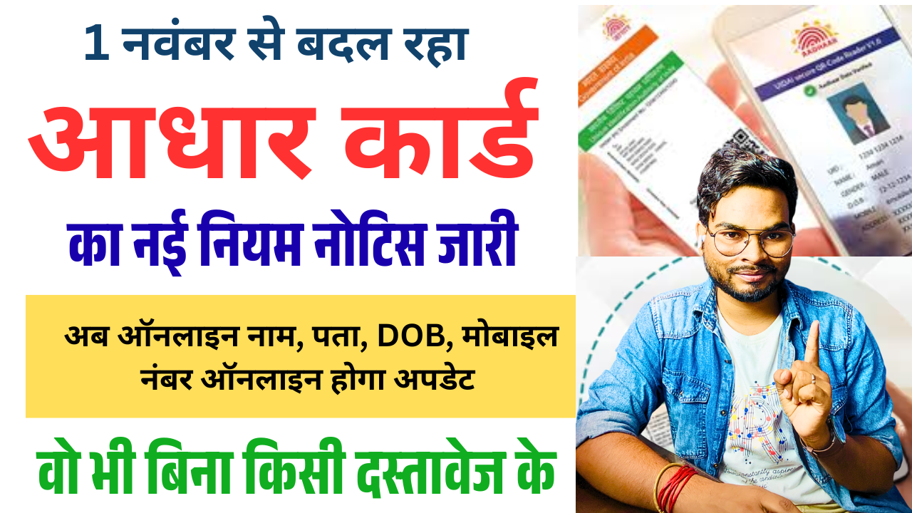 Aadhar Card New Rule 2025 | बिना दस्तावेज आधार कार्ड होगा अपडेट घर बैठे – नाम, जन्मतिथि, मोबाइल सब ऑनलाइन
