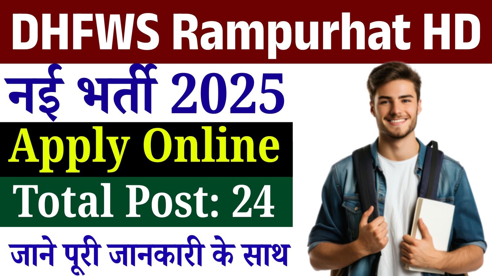 DHFWS Rampurhat HD Recruitment 2025: नेशनल आयुष मिशन के तहत 24 पदों पर भर्ती – ऑनलाइन आवेदन शुरू