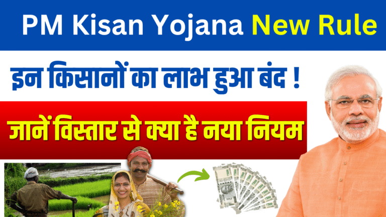 PM Kisan Yojana New Rule 2025: इन किसानों का लाभ हुआ बंद! जानें नया नियम और Full Details - New Update !