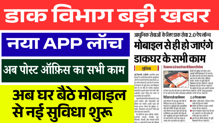 Dak Seva 2.0 App: डाक विभाग की नई सुविधा, अब घर बैठे मिलेगा पोस्ट ऑफिस की सभी सेवाओं का लाभ
