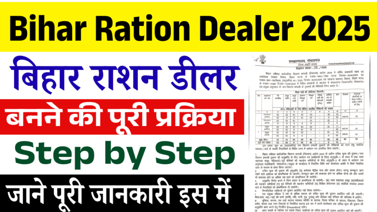 Bihar Ration Dealer 2025: कैसे बनें सरकारी राशन डीलर, Step by Step Full Process