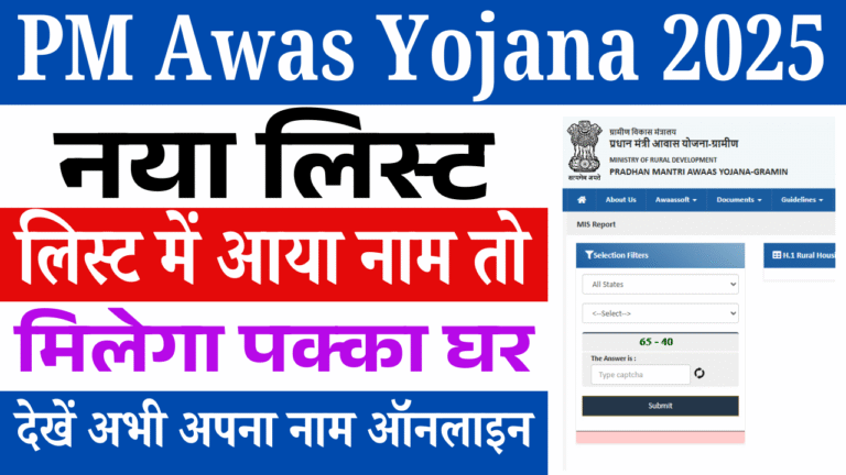PM Awas Yojana 2025 List: लिस्ट में आया नाम तो मिलेगा पक्का घर, देखें अभी अपना नाम ऑनलाइन