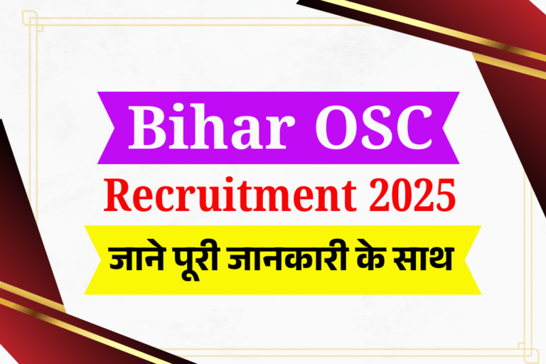 Bihar OSC Vacancy 2025: बिहार में जिला स्तर पर नई भर्ती शुरू, जल्दी करें आवेदन