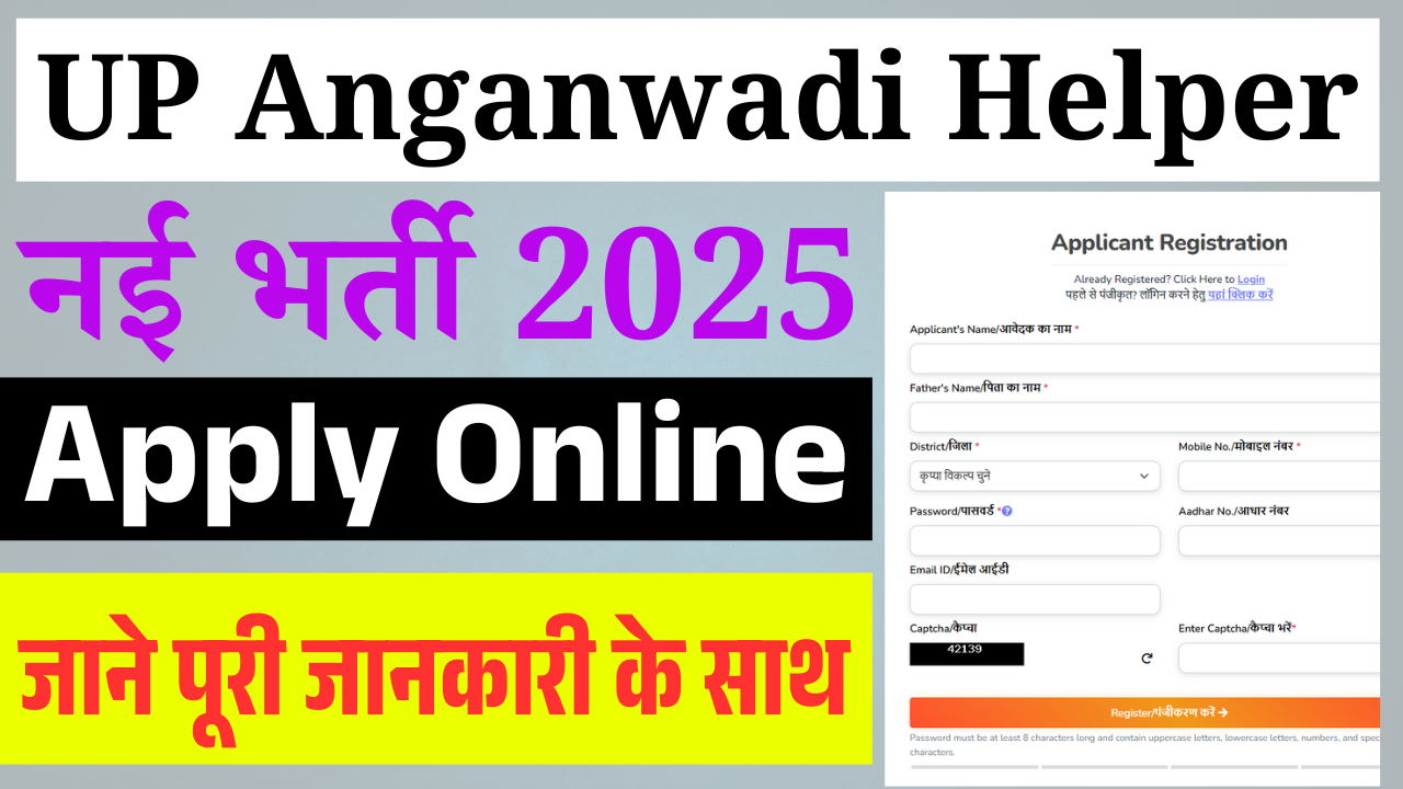 UP Anganwadi Helper Vacancy 2025: यूपी आंगनवाड़ी हेल्पर भर्ती 2025 में बंपर पद – आवेदन शुरू