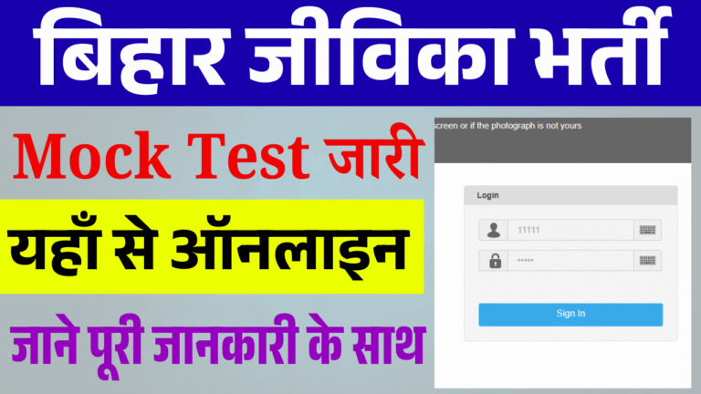 Bihar JEEViKA Official Mock Test 2025: जीविका भर्ती का ऑफिसियल Mock Test यहाँ से दें ऑनलाइन