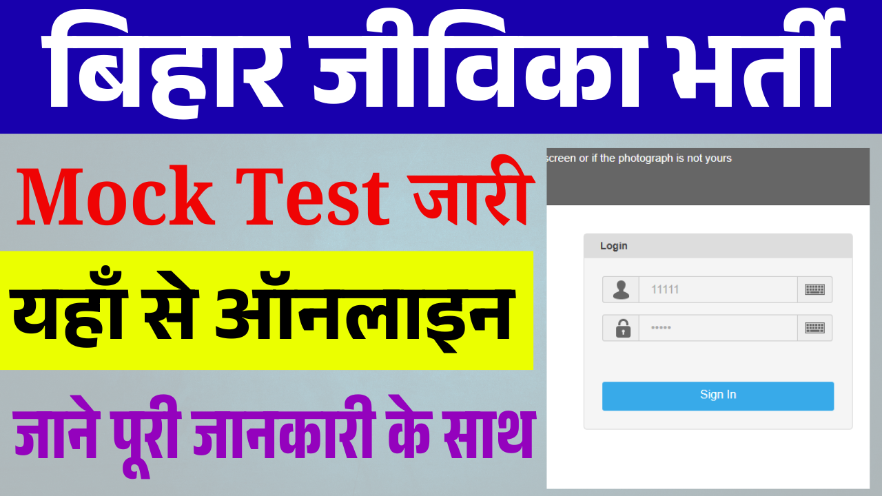 Bihar JEEViKA Official Mock Test 2025: जीविका भर्ती का ऑफिसियल Mock Test यहाँ से दें ऑनलाइन