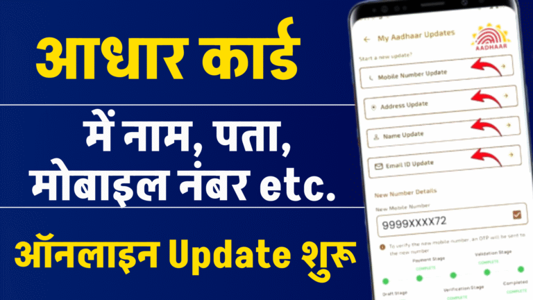 Aadhaar Card Update Online: अब घर बैठे मोबाइल से ही बदलें नाम, पता, मोबाइल नंबर – जाने क्या है पूरी अपडेट 2025 में