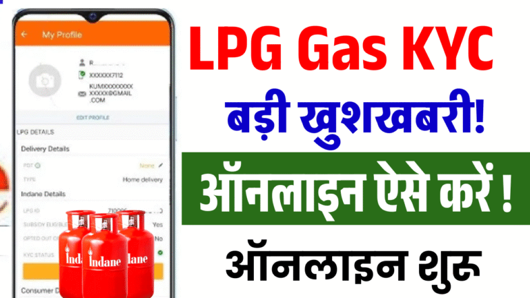 LPG Gas KYC Online Kaise Kare 2025:- बड़ी खुशखबरी! अब घर बैठे करें Gas (e-KYC) – ऑनलाइन शुरू