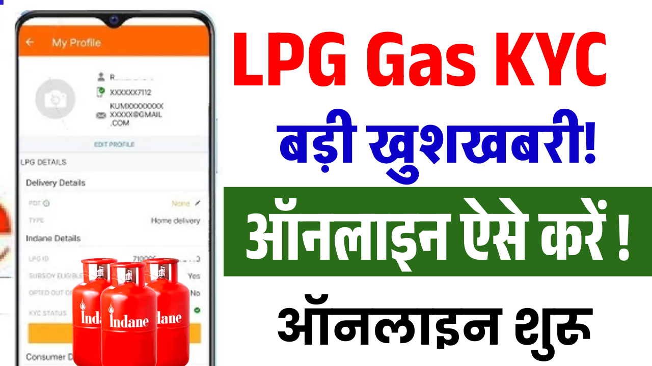 LPG Gas KYC Online Kaise Kare 2025:- बड़ी खुशखबरी! अब घर बैठे करें Gas (e-KYC) – ऑनलाइन शुरू