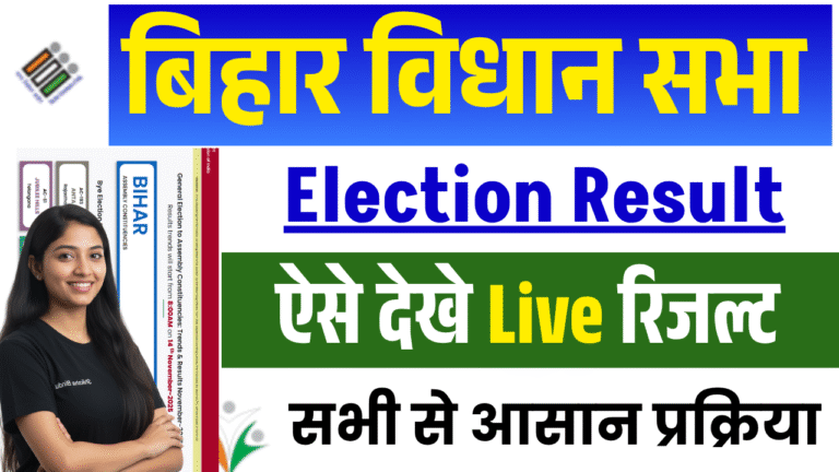 Bihar Chunav Result 2025 Live Counting Update: बिहार विधानसभा चुनाव परिणाम देखें ऑनलाइन - Full Details Bihar Chunav Result 2025 Live Counting Update: बिहार विधानसभा चुनाव परिणाम देखें ऑनलाइन @results.eci.gov.in