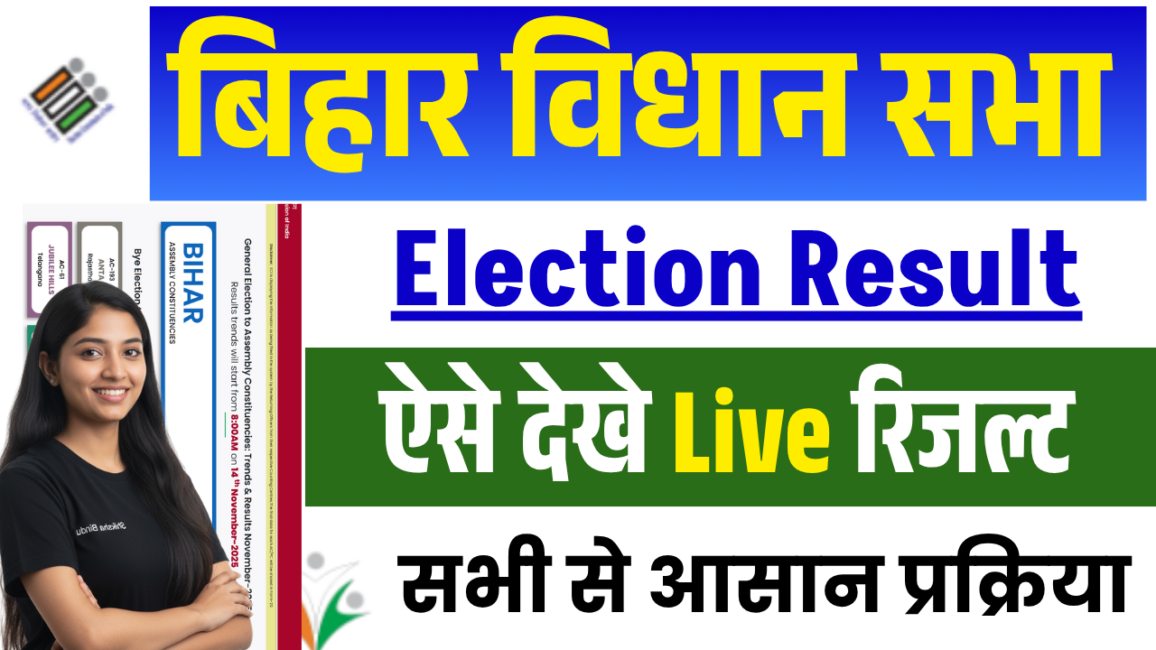 Bihar Chunav Result 2025 Live Counting Update: बिहार विधानसभा चुनाव परिणाम देखें ऑनलाइन @results.eci.gov.in