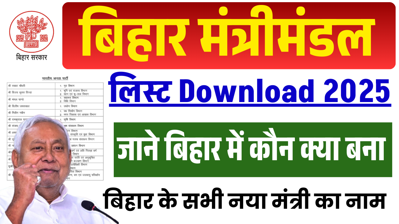 Bihar Mantrimandal List 2025: बिहार सरकार का नया मंत्रीमंडल जारी – देखें कौन किस विभाग का प्रभारी बना Full PDF