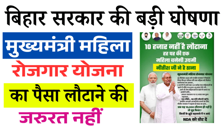 Bihar Mahila Rojgar Yojana 2 Lakh Update: बिहार सरकार की बड़ी घोषणा, सभी महिलाओं को मिलेगा 2 लाख रुपये – नहीं है लौटाना