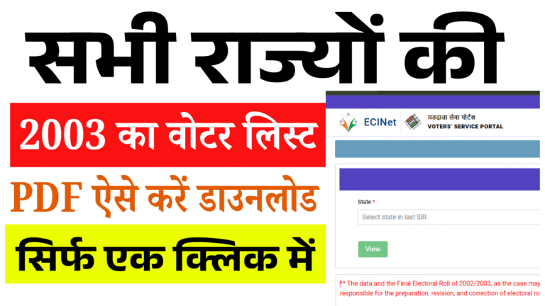 All State 2003 Voter List Download Link: सभी राज्यों की 2003 वोटर लिस्ट PDF ऐसे करें डाउनलोड – सिर्फ एक क्लिक में पूरी लिस्ट देखें