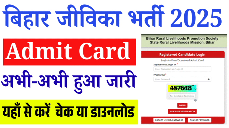 Bihar Jeevika Admit Card 2025 Out: अभी-अभी हुआ जारी, यहाँ से करें एडमिट कार्ड चेक या डाउनलोड