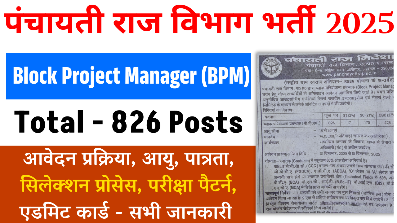 UP Block Project Manager Recruitment 2025: पंचायती राज विभाग में 826 पदों पर भर्ती, योग्यता, आवेदन प्रक्रिया Full Details