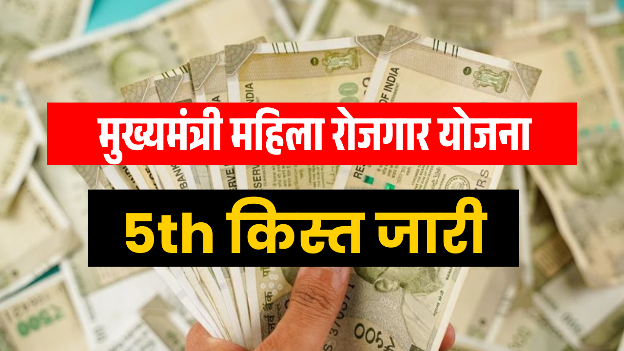 Bihar Mahila Rojgar Yojana 5th Installment Released : बड़ी खुशख़बरी, अभी-अभी जारी हुआ महिला रोजगार योजना का पैसा