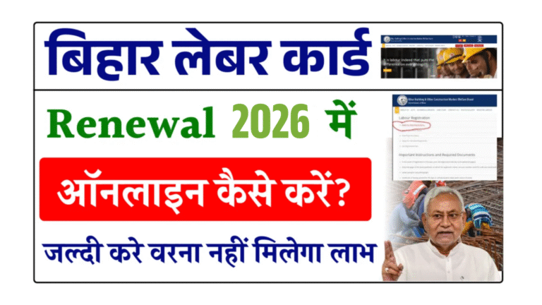 Bihar Labour Card Renewal Online 2026: labour card renewal kaise kare, जाने लेबर कार्ड रिन्यूअल करने का Full प्रोसेस?